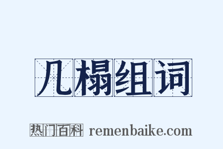 几榻组词是什么意思的图片